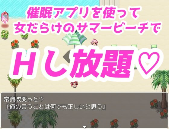 催眠☆夏日海灘～用偶然得到的催眠應用程式盡情享受爆乳比基尼♪～ [銀髮Android Circle]