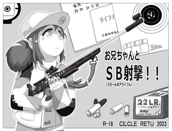 哥哥與SB(小口徑步槍)射擊!!