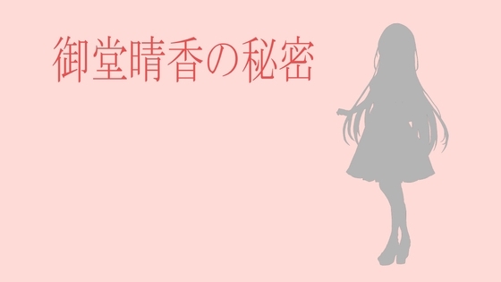 御堂晴香的秘密 [べーか]