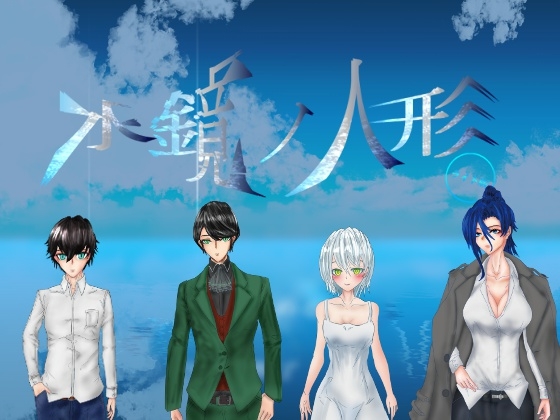 水鏡的人偶 精簡版 [Love&Peace]