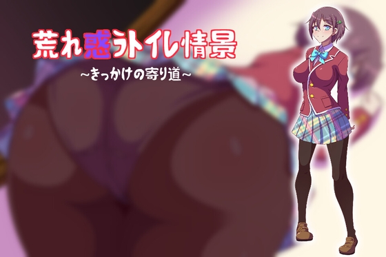 混亂的廁所情景～轉機的寄路～ [冷蔵庫] | DLsite 同人 - R18