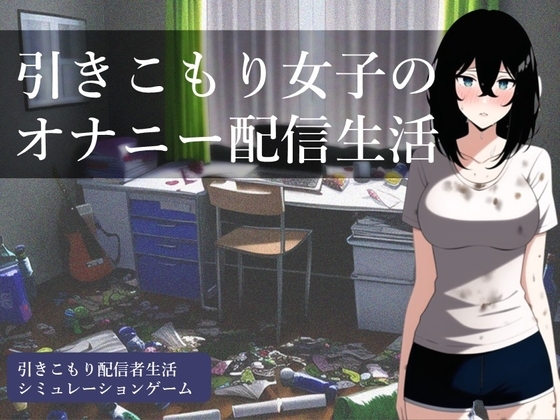 宅女自慰直播生活 [縞々志摩] | DLsite 同人 - R18