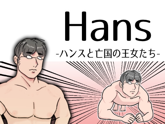 Hans-漢斯與亡國的王女們-