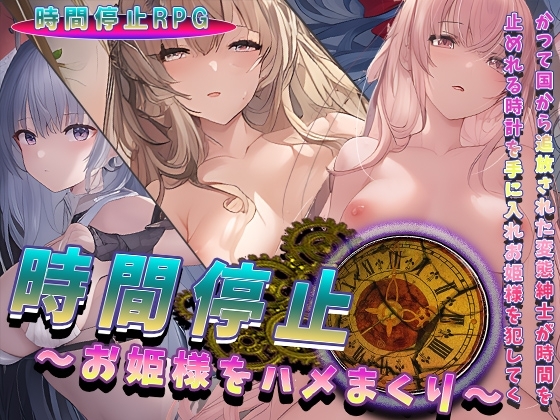 時間停止～盡情玩弄公主～ [木曜日のパーティー]