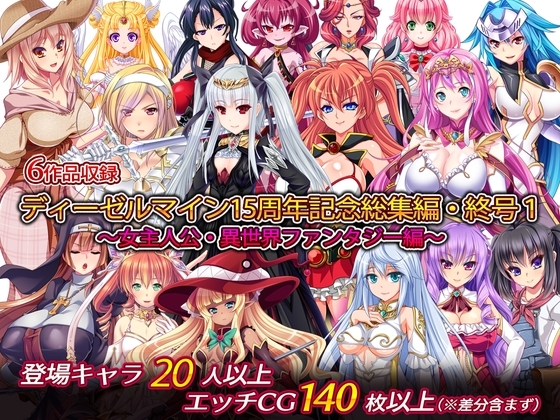 Dieselmine 15周年紀念總集編·終號1~女主角·異世界奇幻篇~