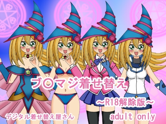 遊戲王藍眼白龍換裝秀～R18解除版～