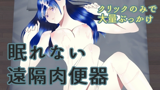無法入眠的遠端肉便器 [ih]