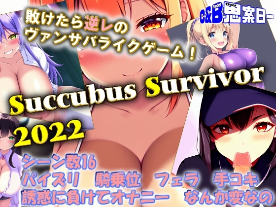Succubus Survivor 2022 [思案日―]