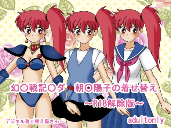 幻○戰記○達朝○陽子的換裝～R18解除版～