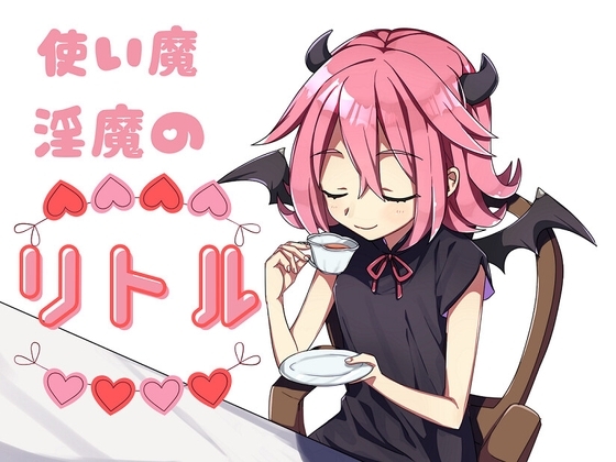 使魔淫魔的莉特爾 [お髭の獅子舞]