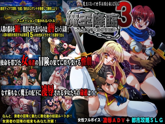 魔王降臨3～女勇者處女凌辱冒險譚～ [Studio Sepia]