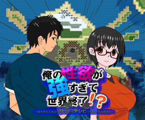 我的性欲太強了會毀滅世界!?~為了保護妹妹什麼都願意抱~