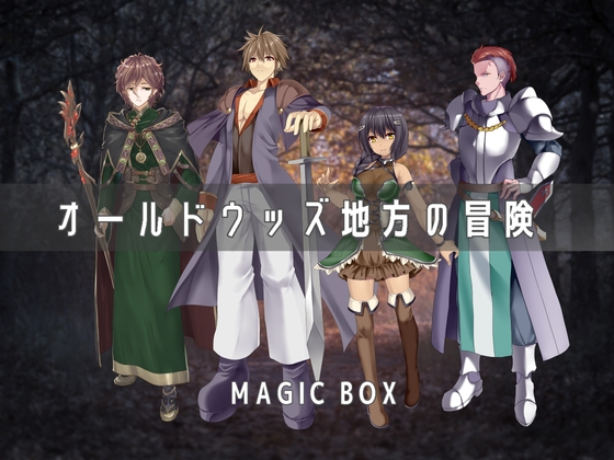 古老森林地方的冒險 [MAGICBOX]