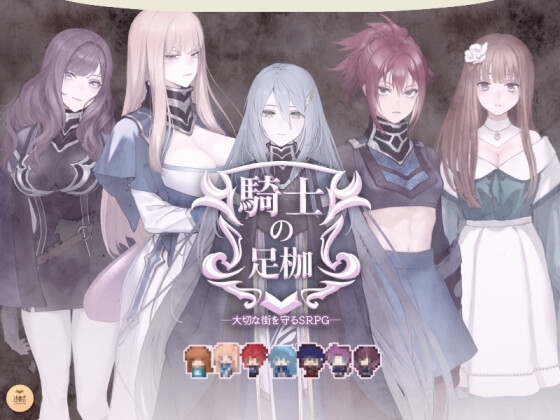 騎士的足枷──守護摯愛的城鎮SRPG── [述懷式]