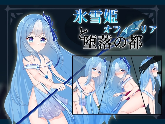 冰雪公主奧菲莉亞與墮落之都 [D.R.]