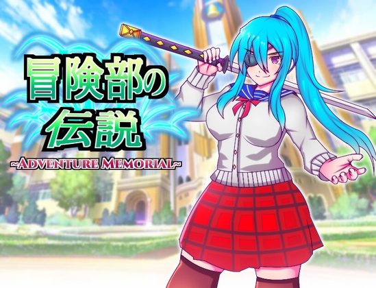冒險部的傳說~Adventure Memorial~ [放課後爆裂 launcher]