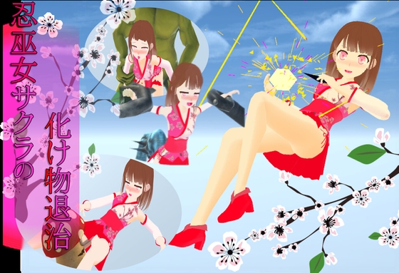 忍巫女櫻的怪物退治 [Fenfon]