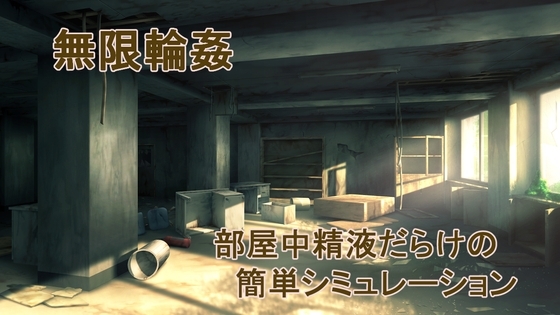 無限強暴 [ih]