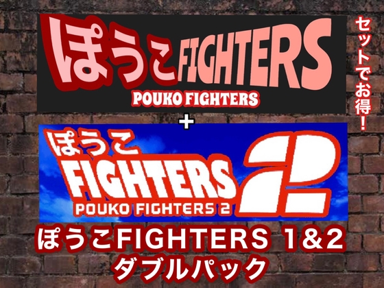 Pouko FIGHTERS 1&2雙重包 [矢野格闘]