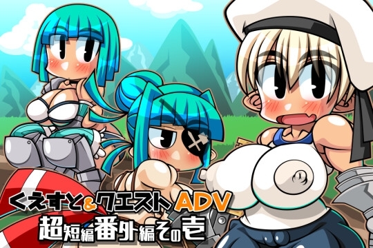 Quest & Quest ADV 超短篇外傳 [明天是哪一個!?]