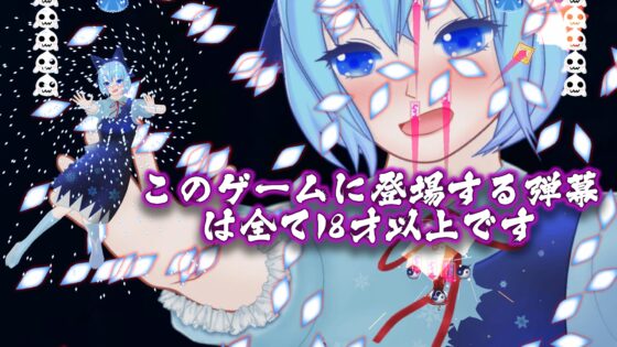 東方花裳破-琪露諾篇 [MrBigGGGame] | DLsite 同人 - R18