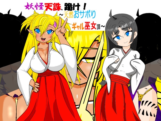 妖怪天誅、跪下吧!～天然懶散蛇姬巫女譚～ [堕悪抽出所]