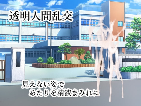 透明人間亂交 [ih] | DLsite同人 - R18
