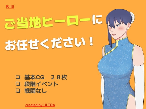 就交給在地英雄吧！[ULTRA]