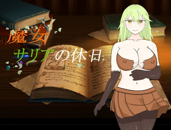 魔女莎莉亞的假日 [南瓜布丁伯爵]