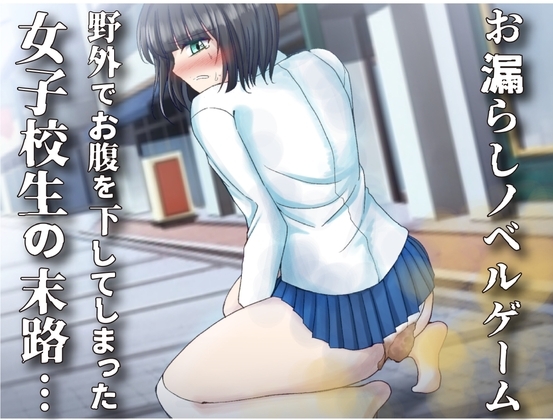 【忍耐排泄】女高中生在野外腹瀉的結局…〜失禁小說遊戲〜