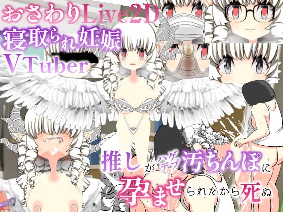 撫摸Live2D綠帽妊娠VTuber 偶像被禿頭肥宅操到懷孕