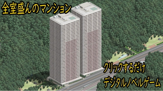 全室都在做愛的公寓 [ih] | DLsite 同人 - R18