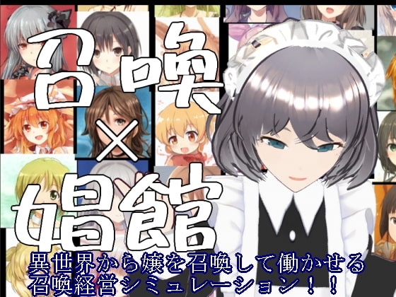 召喚×妓院 異世界召喚少女妓院經營模擬遊戲!