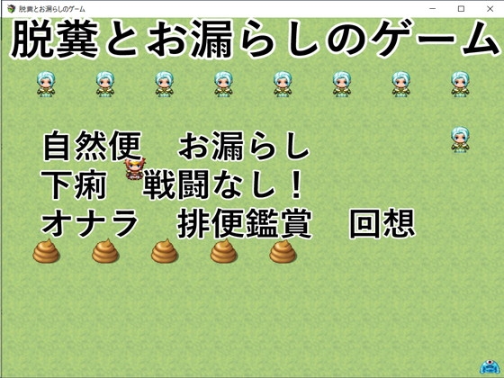 脫糞與漏尿遊戲 [イン堂]