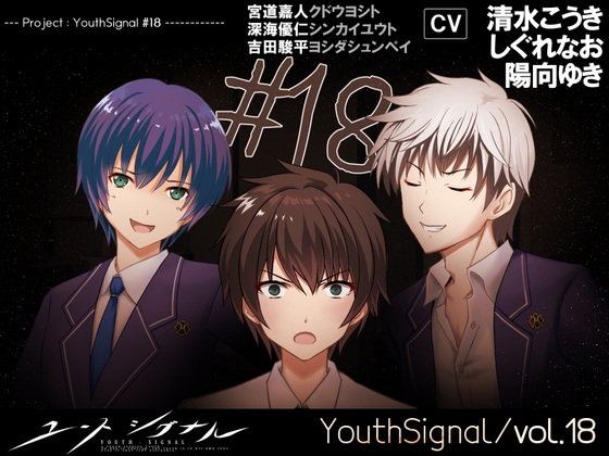 【Vol18】YouthSignal―YSSP版ー [STail]