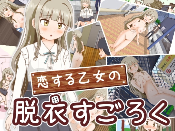 戀愛少女的脫衣雙陸棋遊戲 [屋上的細道]