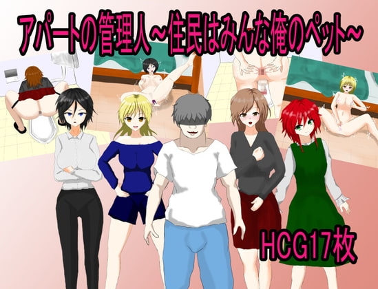 公寓管理人～住戶都是我的寵物～ [月見酒]