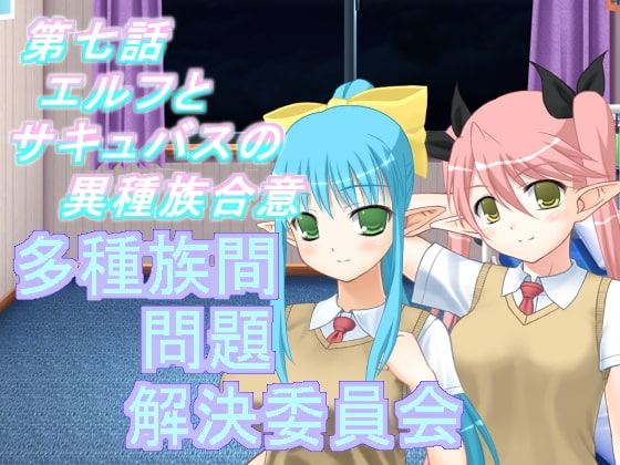 多種族間問題解決委員會(7) [U.F.D.C.] | DLsite 同人 - R18