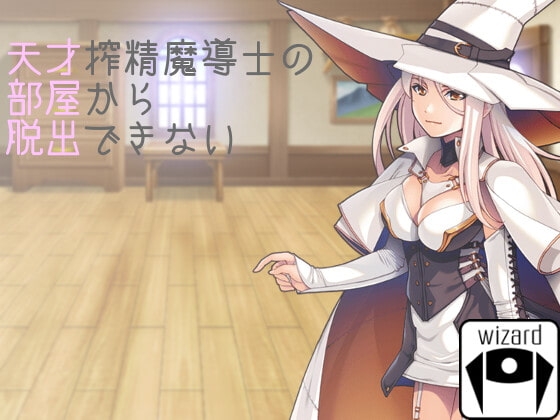 天才榨精魔導士的房間無法逃脫 [wizard]