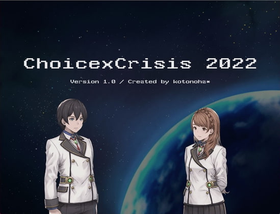 選擇危機2022 [kotonoha*]