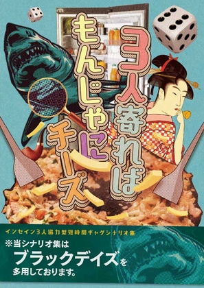 瘋狂旅館3人合作搞笑劇本集『三人湊一塊就是起司大阪燒』