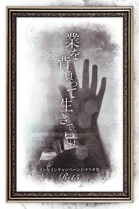 INSANE R15宣傳活動情節集『背負著業障活下去』[hakoniwa-8528]