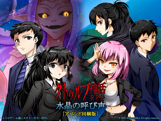 克蘇魯神話RPG 水晶的呼聲 [含追加內容版] [AlchemyBlue]