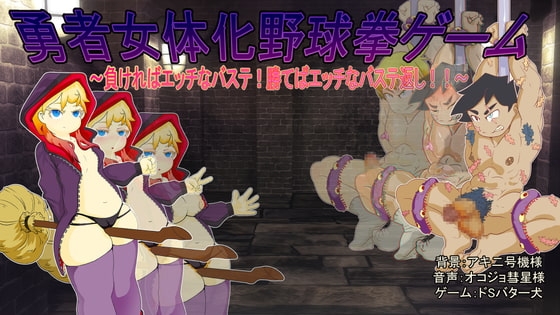 勇者女體化野球拳遊戲 [ドSバター犬]