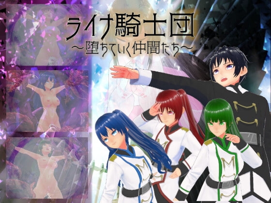萊納騎士團～墮落的同伴們～ [みる_まん]