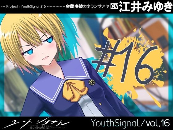 【Vol16】YouthSignal―YSSP版ー [STail] | DLsite 同人 - R18