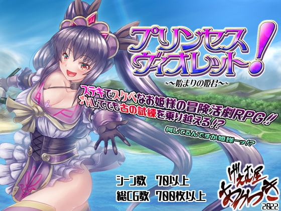 紫羅蘭公主！～初始的姬君～