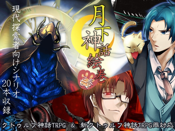 克蘇魯神話TRPG現代探索者向情景集 月下神話繪卷 總集卷【SPLLE107526】