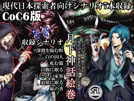 克蘇魯神話TRPG現代探索者情境集 月下神話繪卷【SPLLE107525】