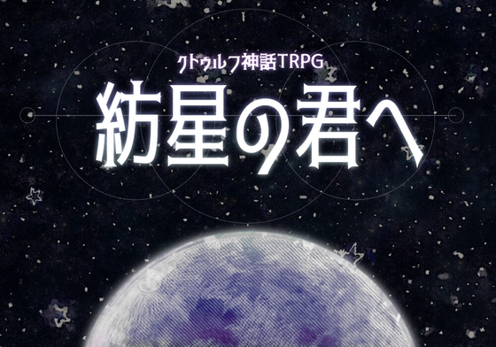 克蘇魯神話TRPG 6版/7版「紡星的你」【SPLLE107521】
